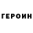 Героин VHQ grimberger